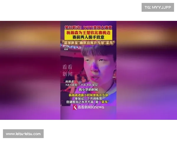 中国球员杨瀚森跨界担任WTT乒乓赛挑边嘉宾引发广泛关注与热议 中国球员杨瀚森跨界担任WTT乒乓赛挑边嘉宾引发广泛关注与热议